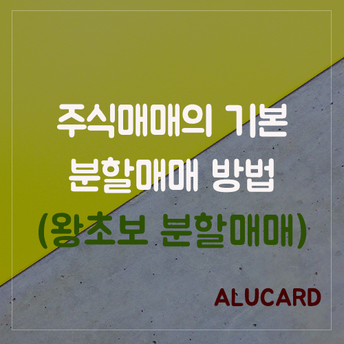  주식 매매 방법! (분할매수, 분할 매도)