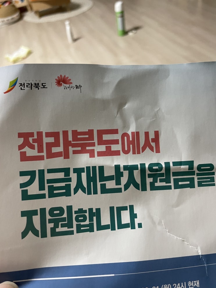 전북 전라북도 재난지원금 신청방법 신청기간 사용처 (4블럭 경로당 임시접수처)