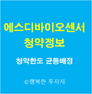 에스디바이오센서 공모주청약 - 공모가, 상장일, 수요예측, 청약한도, 배정방식, 균등배정물량, 장외가, 청약 예수금 -  sd바이오센서 청약 - 2021년 7월 공모주 일정 캘린더