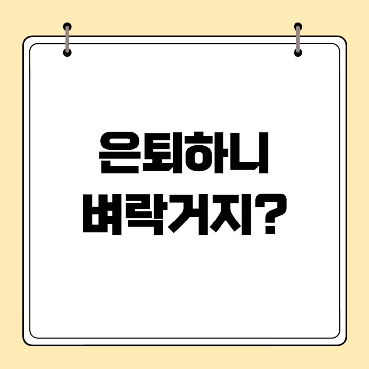  은퇴하니 벼락거지? 어떻게 살아가야될까?