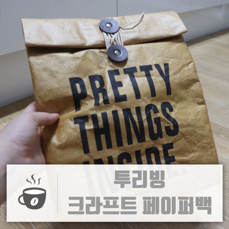  투리빙 크라프트 페이퍼백 인스타감성으로 남편 점심 싸주기