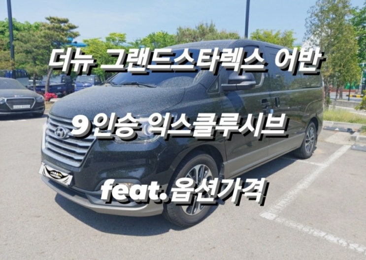  더뉴 그랜드스타렉스 어반 9인승 익스클루시브 feat.옵션가격