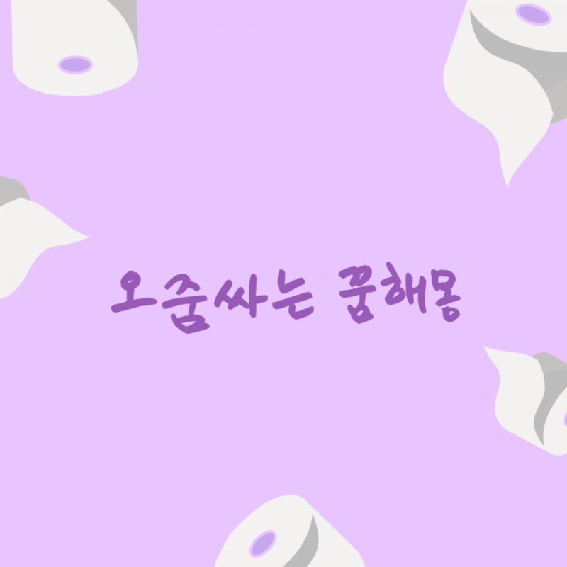 오줌(소변)싸는 꿈해몽