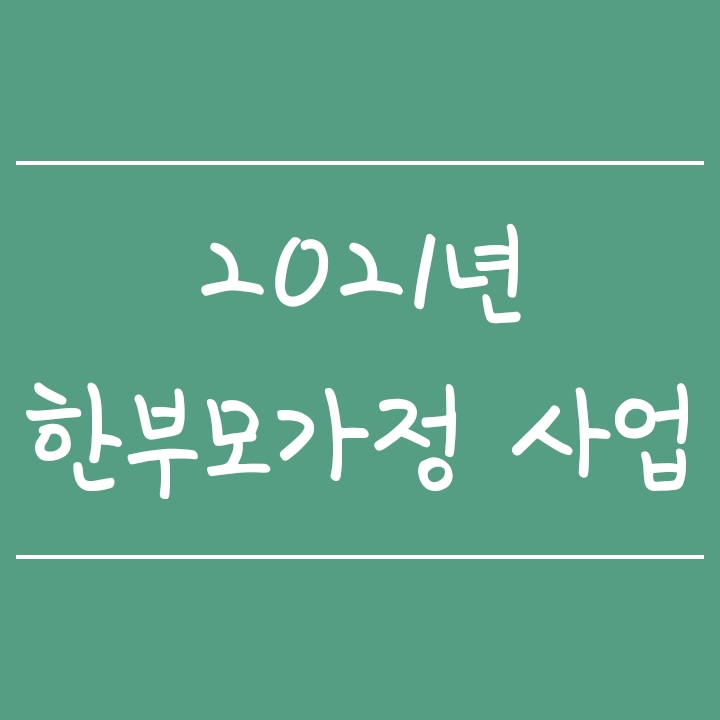 2021 한부모가정혜택, 자격, 신청방법 및 서류 쉽게 총정리 2021 한부모가정혜택, 자격, 신청방법 및 서류 쉽게 총정리
