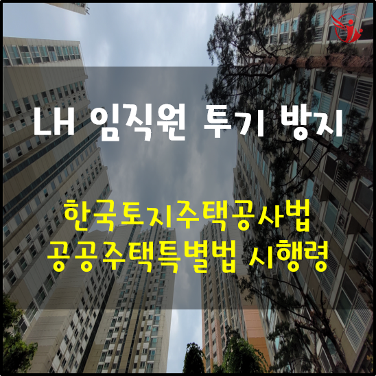 LH 임직원 투기 방지를 위한 한국토지주택공사법, 공공주택특별법 시행령 시행