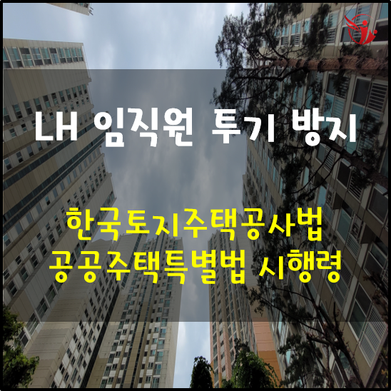  LH 임직원 투기 방지를 위한 한국토지주택공사법, 공공주택특별법 시행령 시행