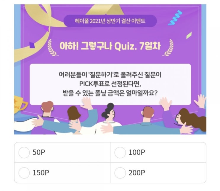  헤이폴 아하!그렇구나 퀴즈 7일차 정답