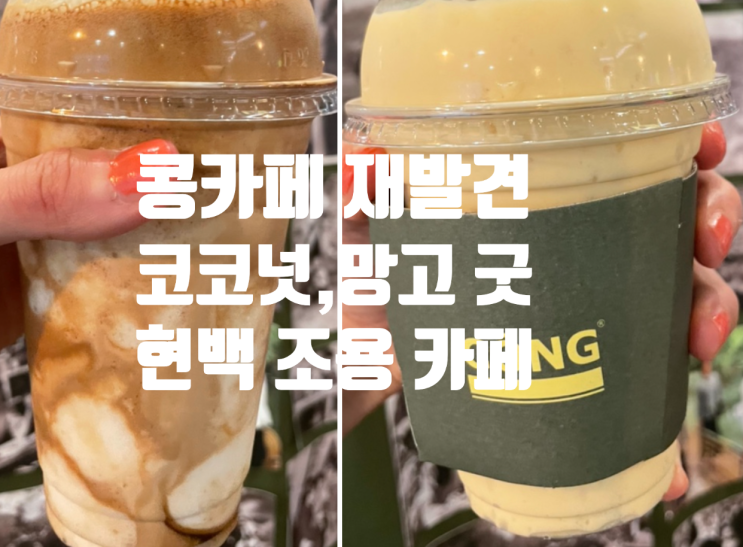 판교 현백 콩카페 메뉴판 코코넛 스무디 커피 망고 스무디 순삭 조용한 카페