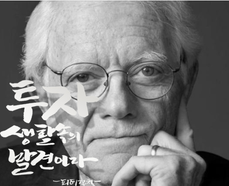  피터린치 주식격언 '투자 생활속의 발견이다.'