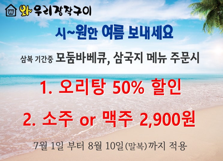  소주와 맥주가 2,900원이라고!!! - 와우리장작구이 여름 이벤트