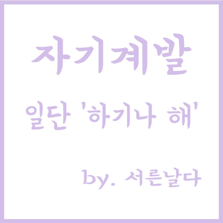  자기계발 자기개발, 직장인 자기계발, 그레이의 하기나해, 동기부여