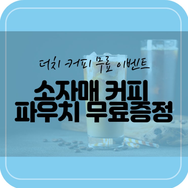  [더치커피 파우치] 소자매커피 이벤트로 더치커피 무료로 마시기️