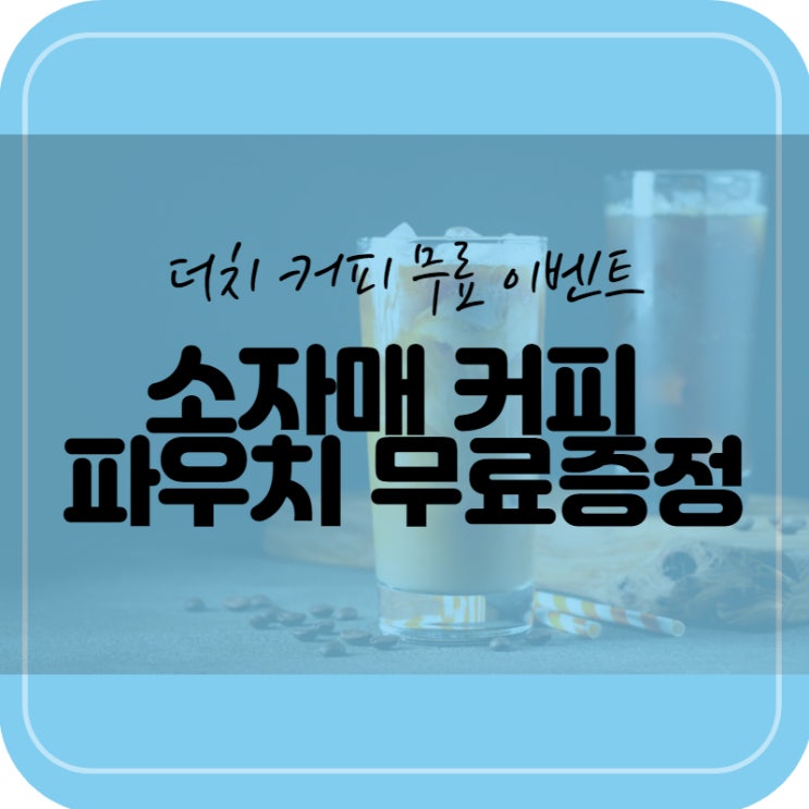 [더치커피 파우치] 소자매커피 이벤트로 더치커피 무료로 마시기️