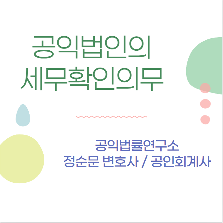  공익법인의 세무확인의무 주의사항