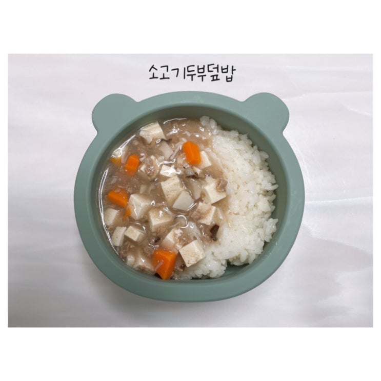  아기 소고기두부덮밥/ 돌아기부터 섭취가능해요.