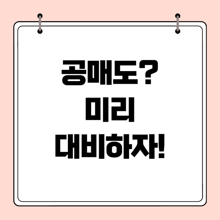  공매도에도 수익률 지키는법!