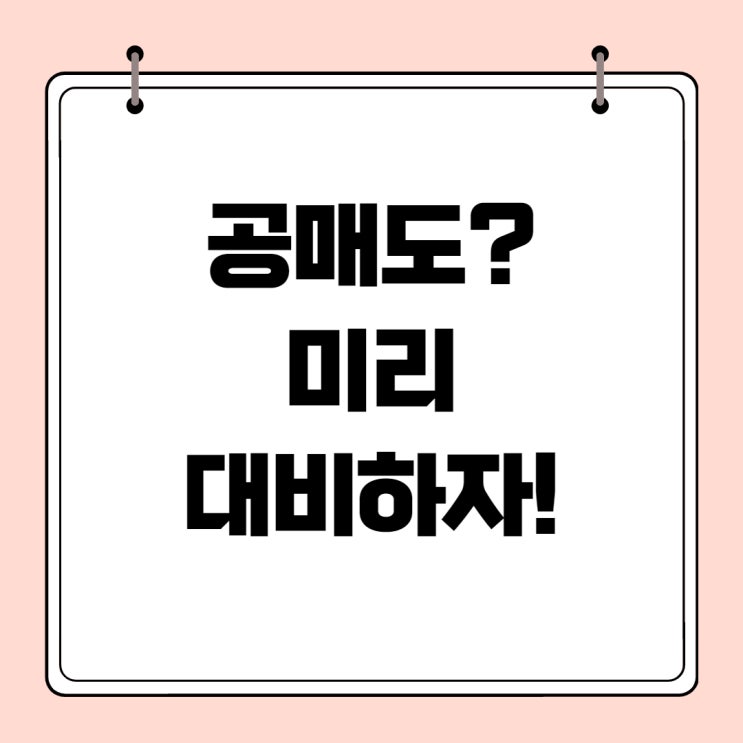 공매도에도 수익률 지키는법!