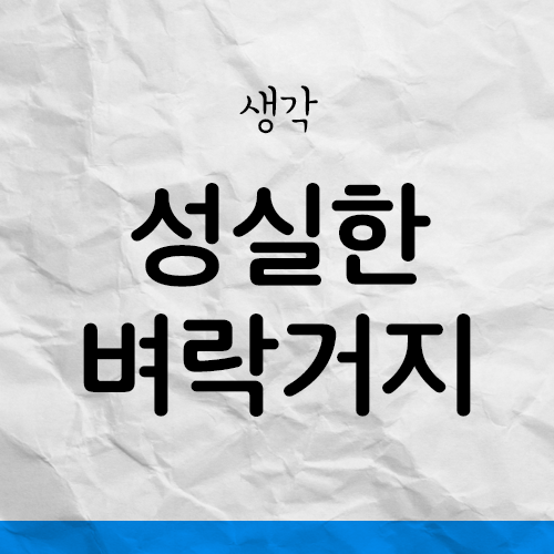  성실한 벼락거지, 가난해지는 이유 - 파이어가 문제가 아니다.