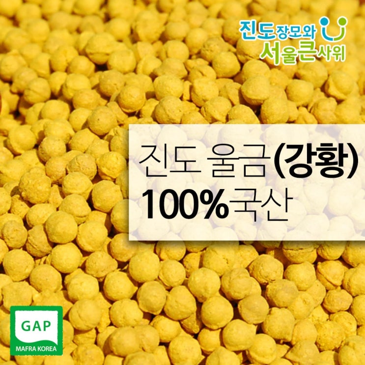 잘나가는 진도장모와서울큰사위 진도 울금(강황) 환 500g 농부가 직접재배, 2개 추천합니다 잘나가는 진도장모와서울큰사위 진도 울금(강황) 환 500g 농부가 직접재배, 2개 추천합니다