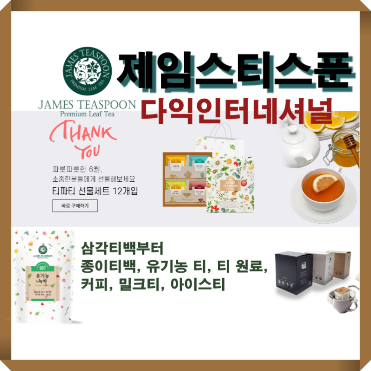  [제임스티스푼 / 다익인터네셔널] 옥수수 전분 생분해성 삼각티백
