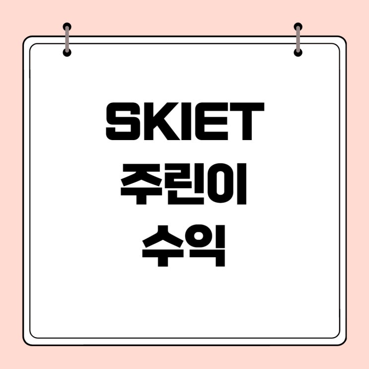  SKIET 에스케이아이이티 주린이 수익