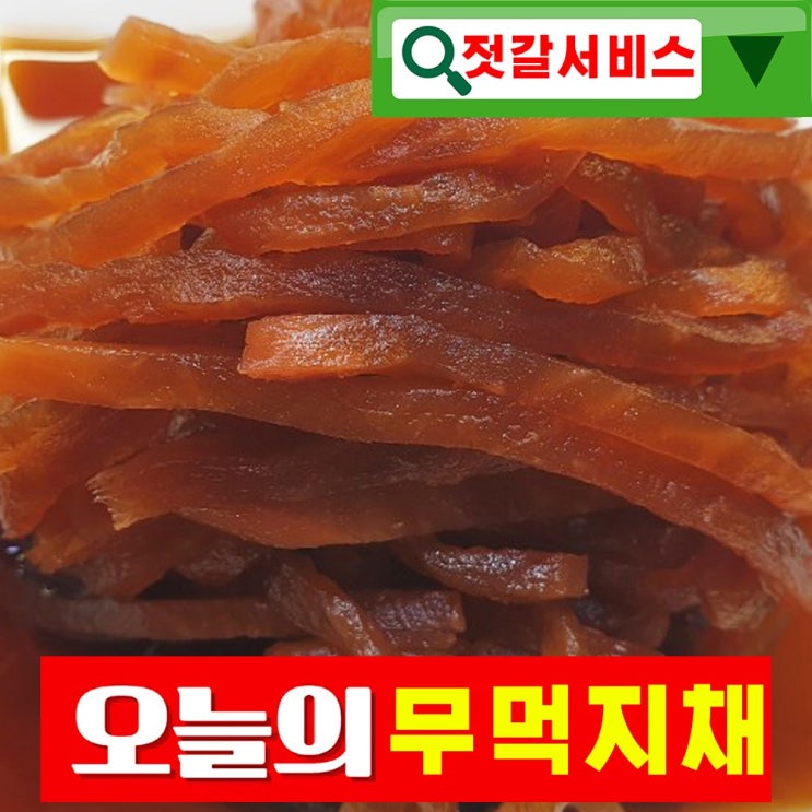 핵가성비 좋은 건영푸드 무먹지채 1 kg 세상편하다 안썰아 무채 누구나 좋아하는 이 맛 으로 사랑 받는 식 자재, 1Ea, 1kg 추천합니다 핵가성비 좋은 건영푸드 무먹지채 1 kg 세상편하다 안썰아 무채 누구나 좋아하는 이 맛 으로 사랑 받는 식 자재, 1Ea, 1kg 추천합니다