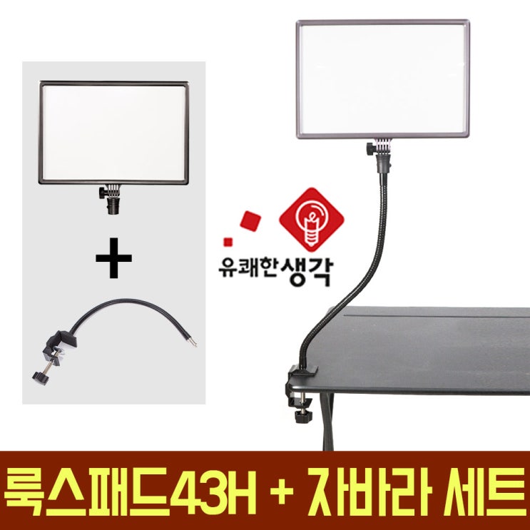 인기 많은 유쾌한생각 정품 룩스패드43H + 자바라 스탠드 한정특가 유튜브 아프리카TV BJ조명 면광원 LED YOUTUBE 브이로그, 유쾌한생각 룩스패드43H+AC-C1 ··· 인기 많은 유쾌한생각 정품 룩스패드43H + 자바라 스탠드 한정특가 유튜브 아프리카TV BJ조명 면광원 LED YOUTUBE 브이로그, 유쾌한생각 룩스패드43H+AC-C1 ···