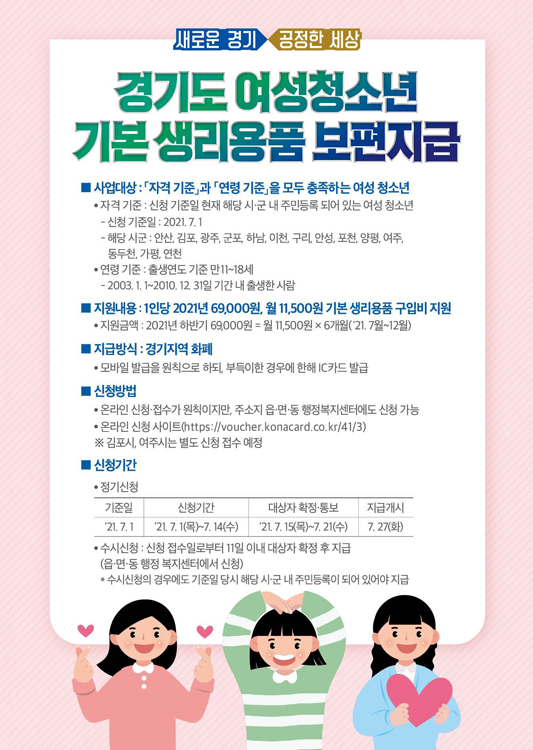 경기도 여성청소년 생리용품 지원 사업 시작… 신청 방법 주의사항 꼼꼼 경기도 여성청소년 생리용품 지원 사업 시작… 신청 방법 주의사항 꼼꼼