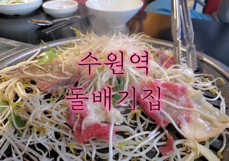 수원역 술집 돌배기집 군침 돌았던 차돌박이 수원역 술집 돌배기집 군침 돌았던 차돌박이