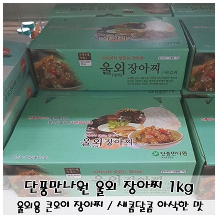 당신만 모르는 새콤달콤 아삭한 맛 단풍만나원 울외 장아찌 1kg, 1 좋아요