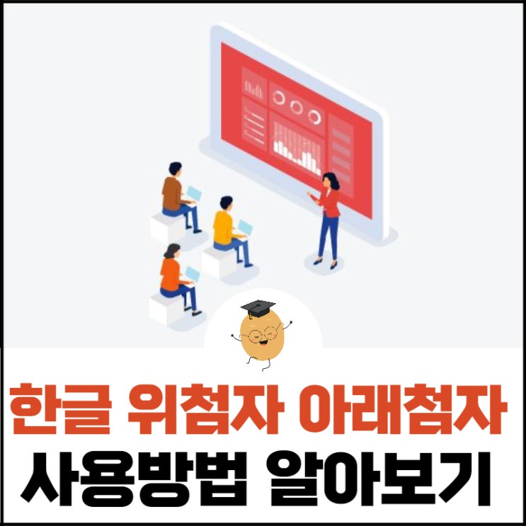  한글 위첨자 아래첨자 사용방법 쉽게 정복해봐요!