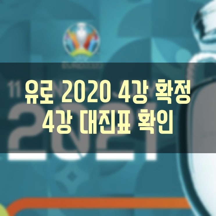 유로 2020 (EURO 2020) 8강전 경기결과 4강 진출국 확정 4강 토너먼트 대진표