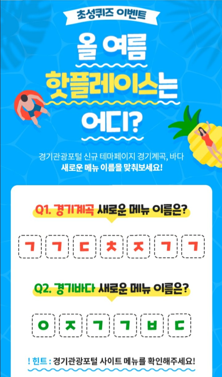  [2021/6/28~7/11] 경기관광포털, 신규메뉴 초성퀴즈 아이스크림 케익 등 100명