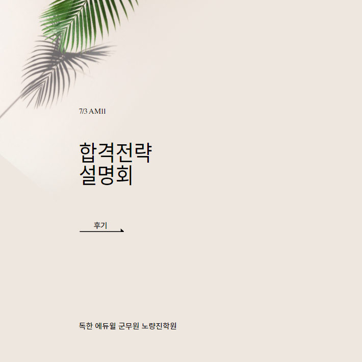  에듀윌 군무원 노량진학원 2차 합격설명회_후기