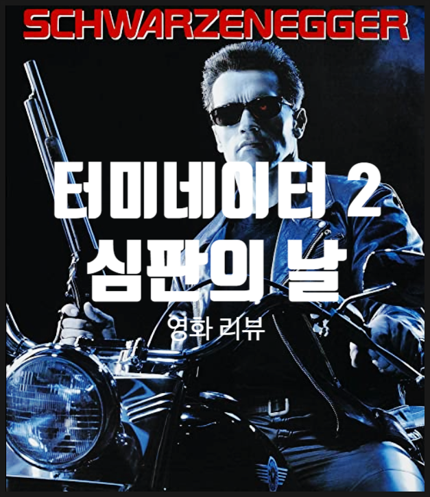  터미네이터 2 정보 심판의 날은 도래할 것인가