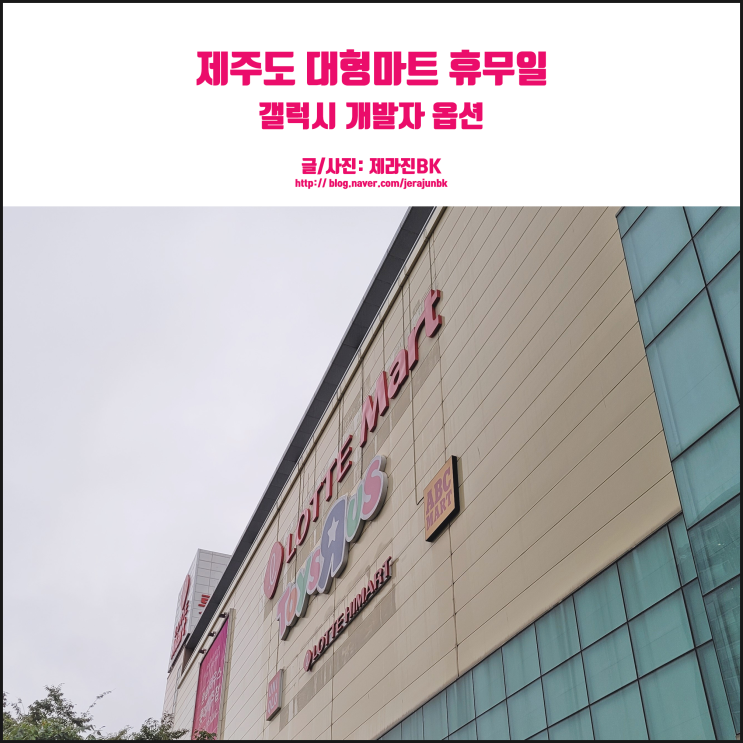  제주 대형마트 7월 휴무일 이마트 롯데마트 서귀포 홈플러스