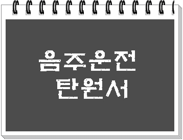  음주운전 탄원서 정말 중요합니다