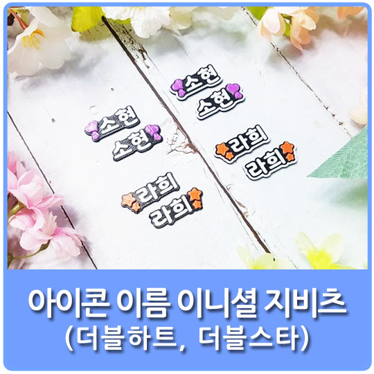  디자이너가 만드는 특별한 지비츠 디자인 14편 (feat. 왼쪽 오른쪽 좌우대칭 더블하트 더블스타 아이콘 이름 이니셜 지비츠를 소개합니다.)