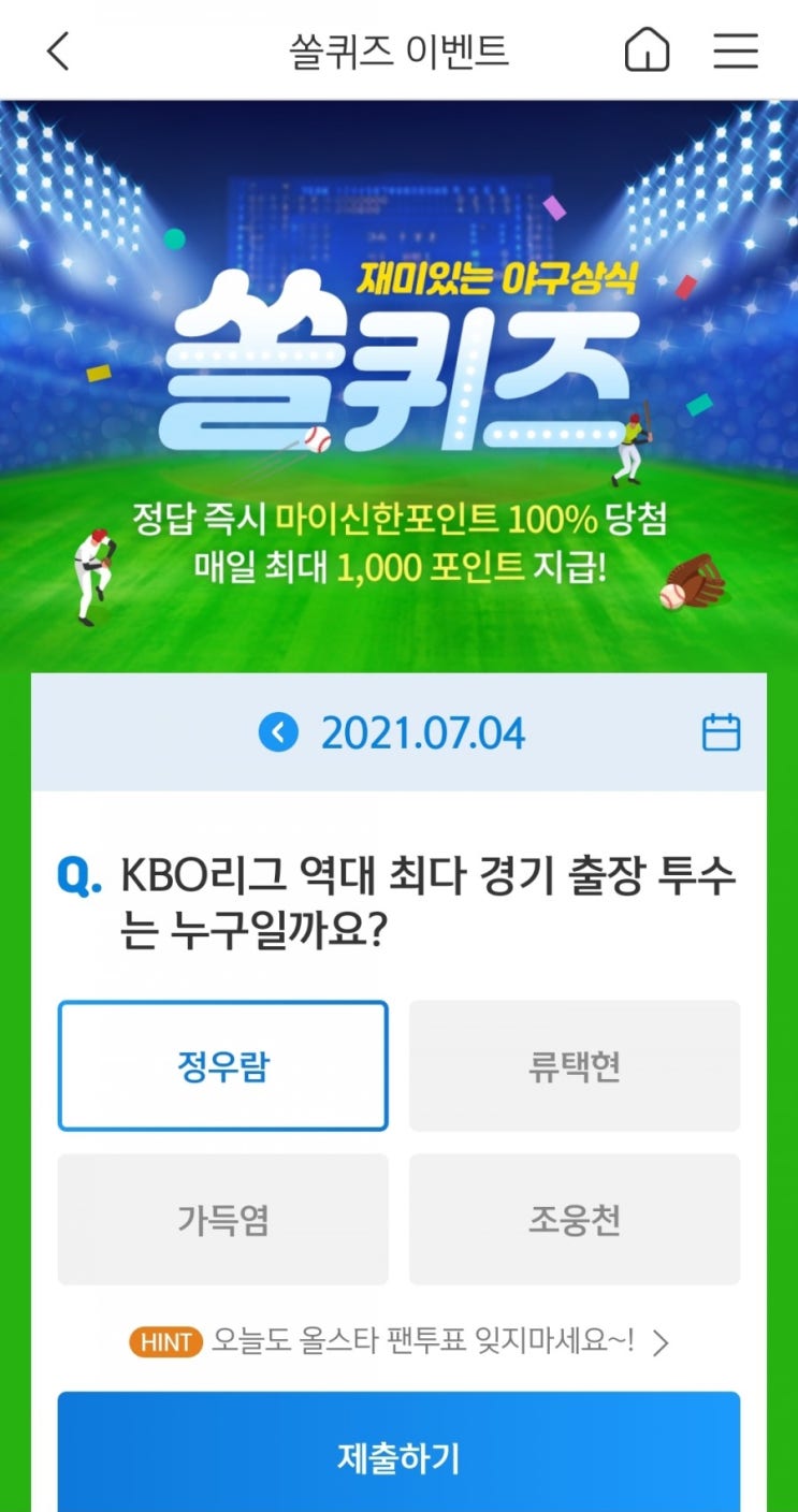  2021년7월4일신한쏠퀴즈이벤트신한플러스겜성퀴즈신한페이판OX퀴즈