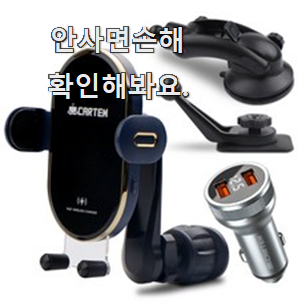  안사면 손해 차량 무선 충전기 목록 칭찬을 많이 받았어요.