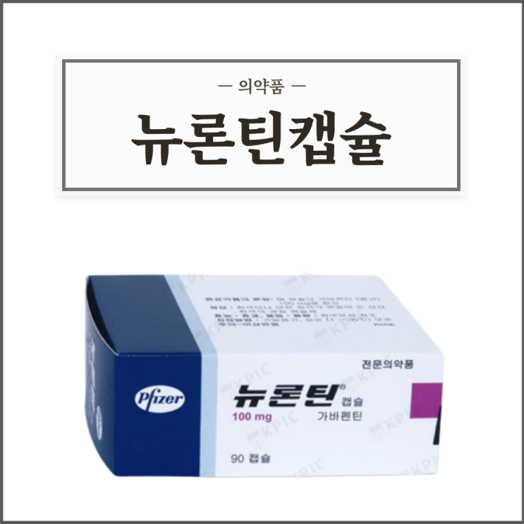  뉴론틴캡슐 100mg, 효능효과/복용법/부작용/주의사항 등 간단정리