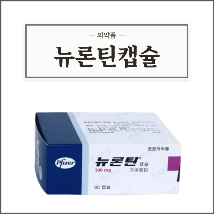 뉴론틴캡슐 100mg, 효능효과/복용법/부작용/주의사항 등 간단정리