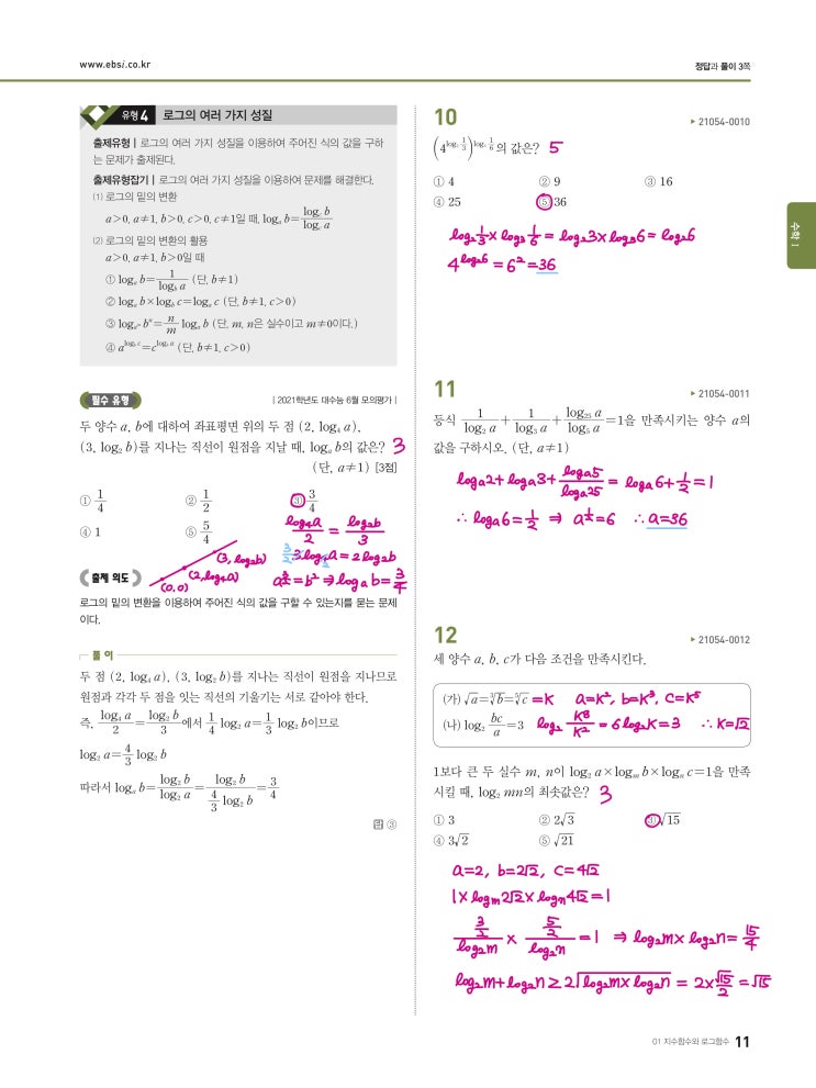 수능완성 확률과 통계 p11) 01 지수함수와 로그함수 유형4 문제 및 풀이 수능완성 확률과 통계 p11) 01 지수함수와 로그함수 유형4 문제 및 풀이