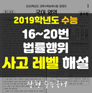  19학년도 수능 16 17 18 19 20번 법률행위 자세한 해설 ㅣ장현 수능국어