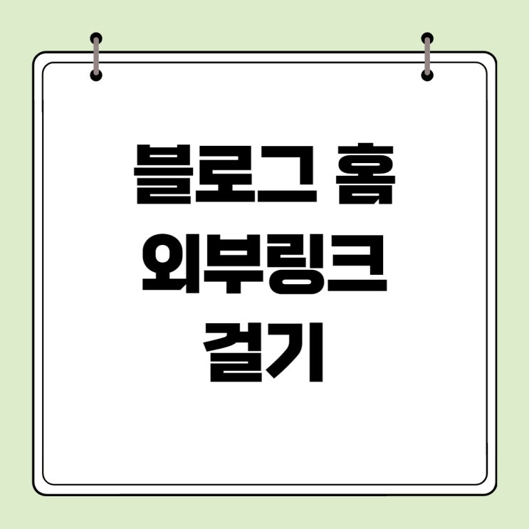  블로그 홈에 외부링크(티스토리, 인스타, 유튜브) 연결하는 방법