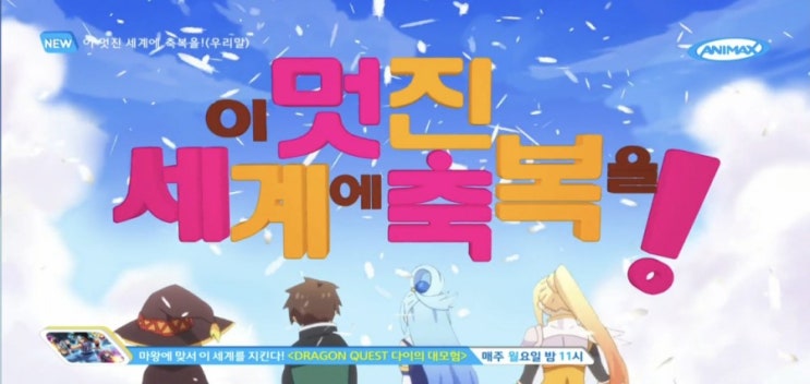  애니맥스 이 멋진 세계에 축복을(코노스바) 1기 더빙판 5, 6화 감상 완료(p.s - 클립 영상 첨부)