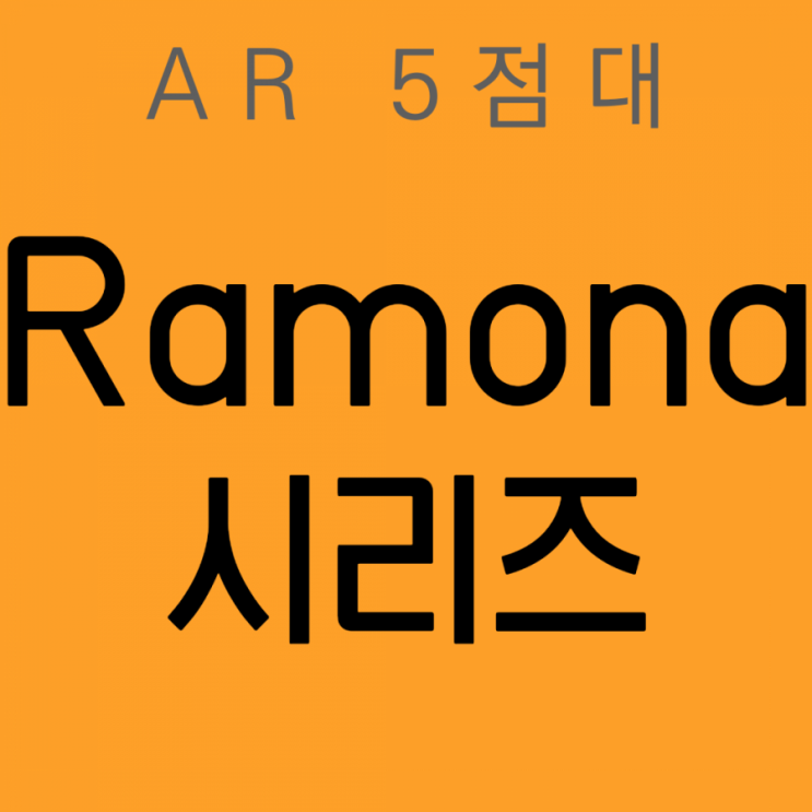 [AR5] Ramona 시리즈 by Beverly Cleary