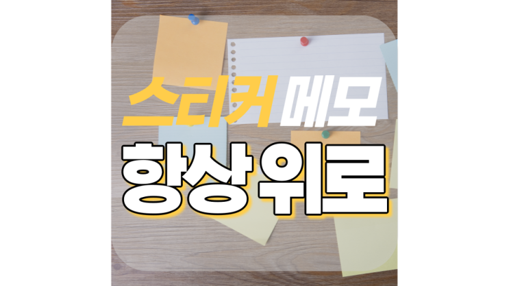 스티커 메모 항상 위로 맨앞 고정하기 스티커 메모 항상 위로 맨앞 고정하기