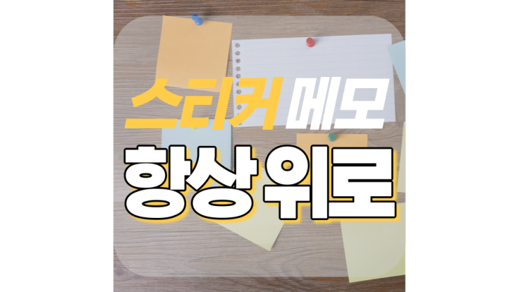 스티커 메모 항상 위로 맨앞 고정하기