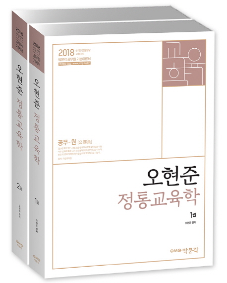 가성비갑 오현준 정통 교육학 세트(2018):9급 7급 교원임용 시험대비, 박문각 추천합니다